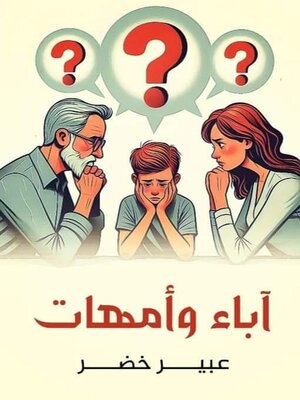 cover image of آباء وأمهات